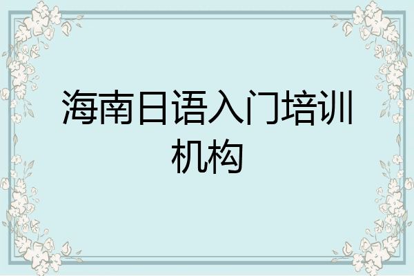 海南日语入门培训机构