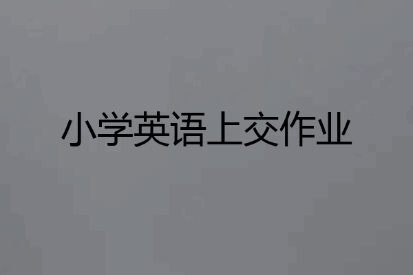 小学英语上交作业