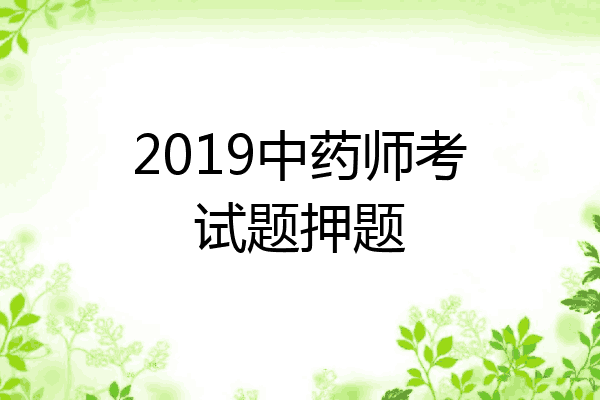 2019中药师考试题押题