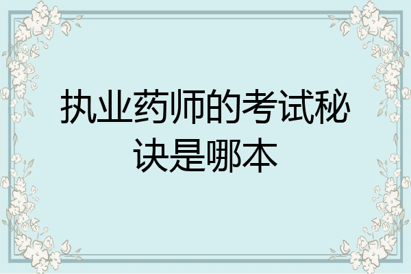 执业药师的考试秘诀是哪本