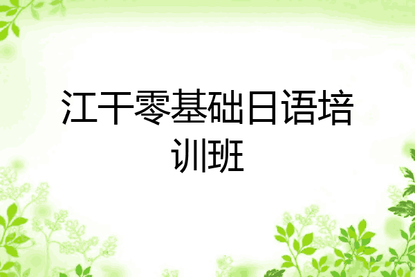 江干零基础日语培训班