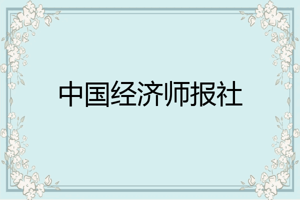 中国经济师报社