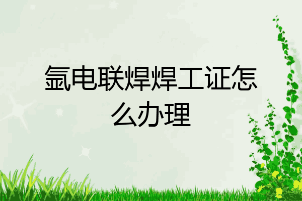 氩电联焊焊工证怎么办理