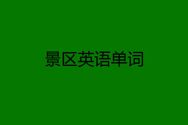 景区英语单词