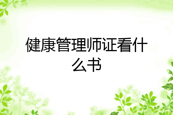 健康管理师证看什么书
