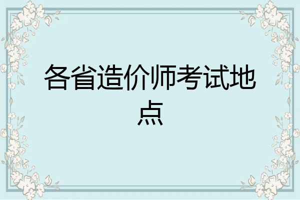 各省造价师考试地点