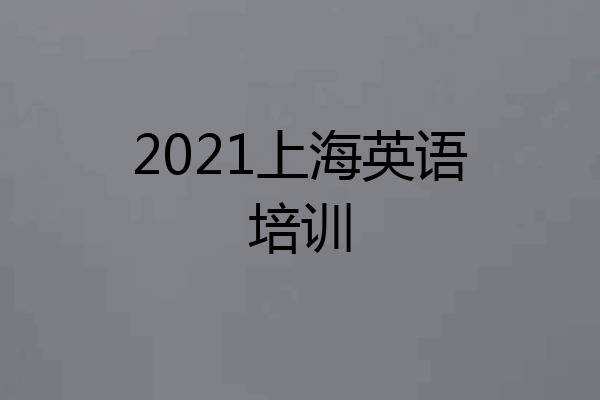 2021上海英语培训