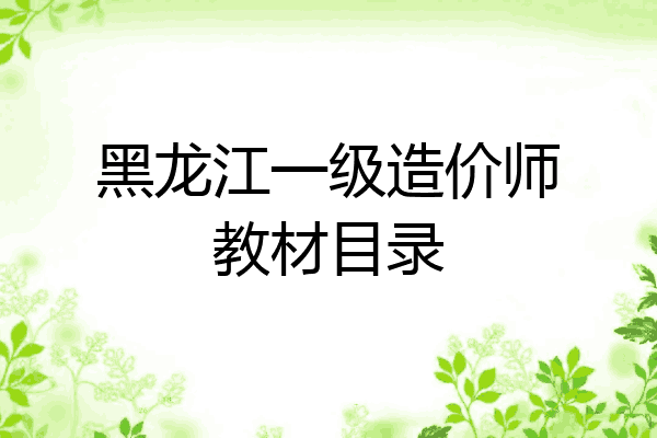 黑龙江一级造价师教材目录