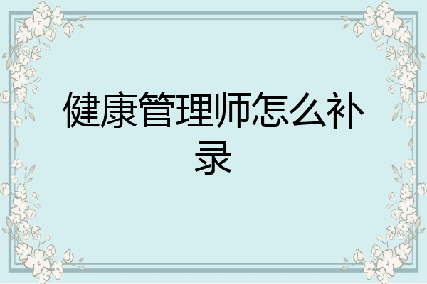 健康管理师怎么补录