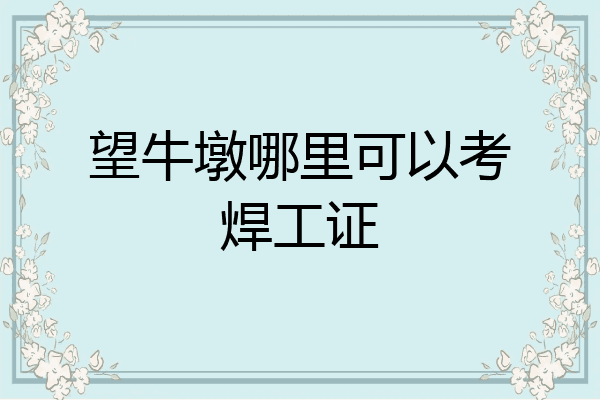 望牛墩哪里可以考焊工证