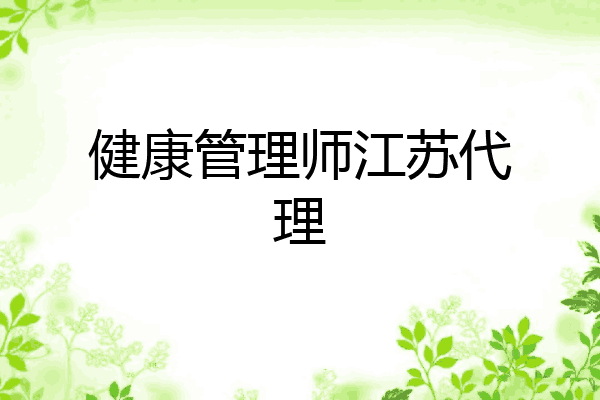 健康管理师江苏代理