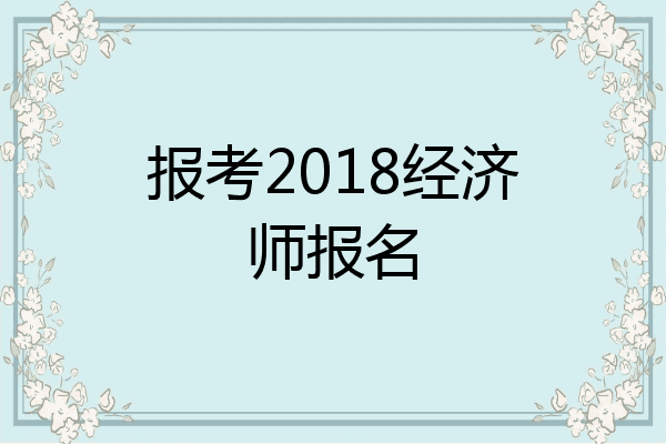 报考2018经济师报名