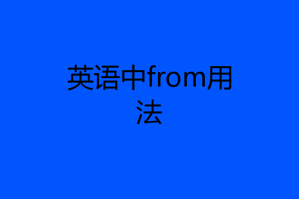 英语中from用法