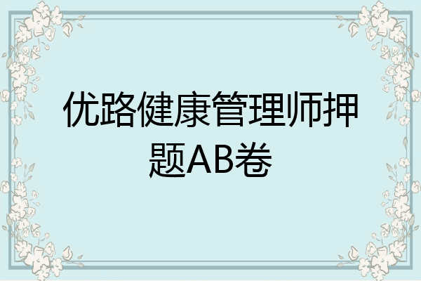 优路健康管理师押题AB卷
