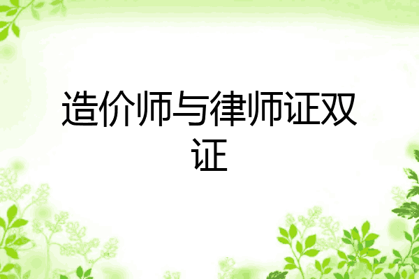 造价师与律师证双证