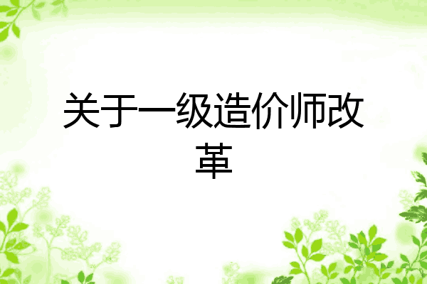 关于一级造价师改革