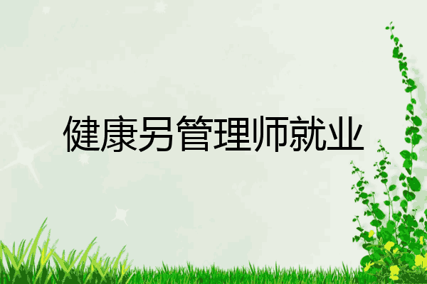 健康另管理师就业