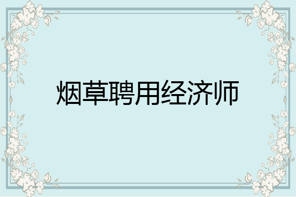 烟草聘用经济师