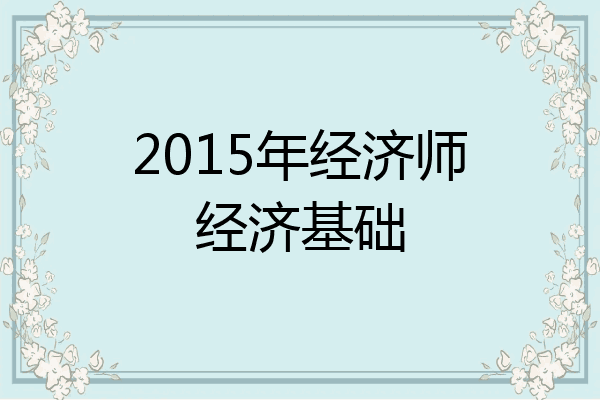2015年经济师经济基础
