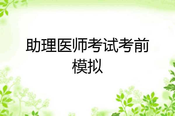 助理医师考试考前模拟