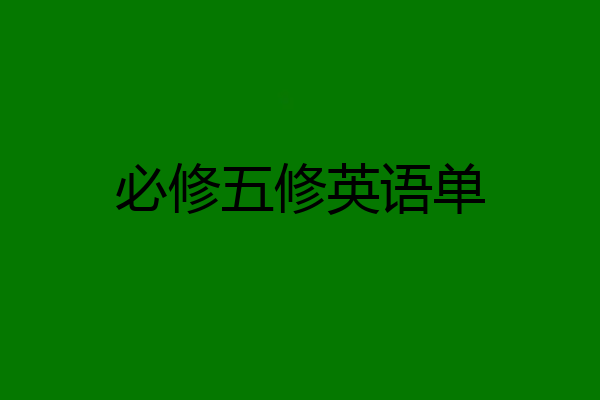 必修五修英语单