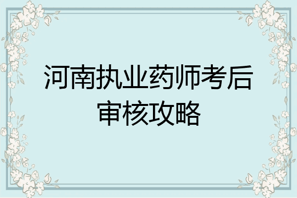 河南执业药师考后审核攻略