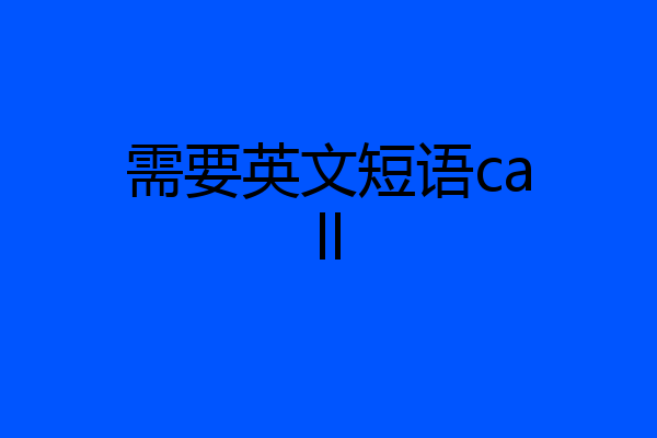 需要英文短语call