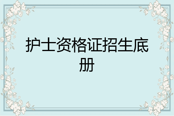 护士资格证招生底册