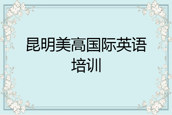 昆明美高国际英语培训