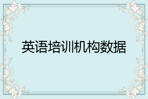 英语培训机构数据