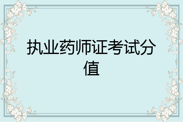 执业药师证考试分值