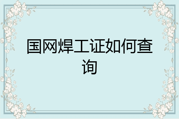 国网焊工证如何查询
