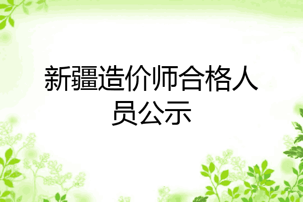 新疆造价师合格人员公示