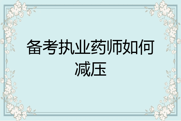 备考执业药师如何减压