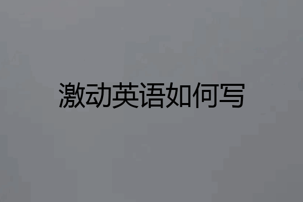 激动英语如何写