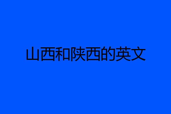 山西和陕西的英文