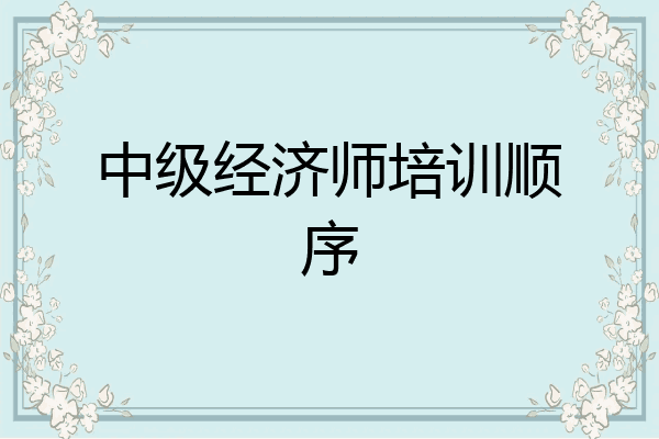 中级经济师培训顺序