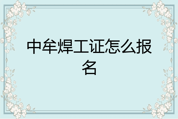 中牟焊工证怎么报名