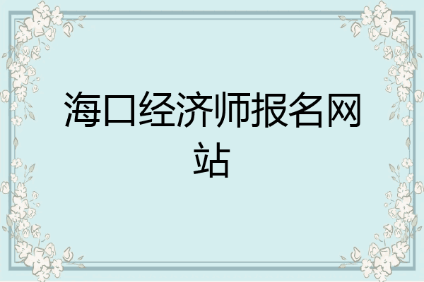 海口经济师报名网站