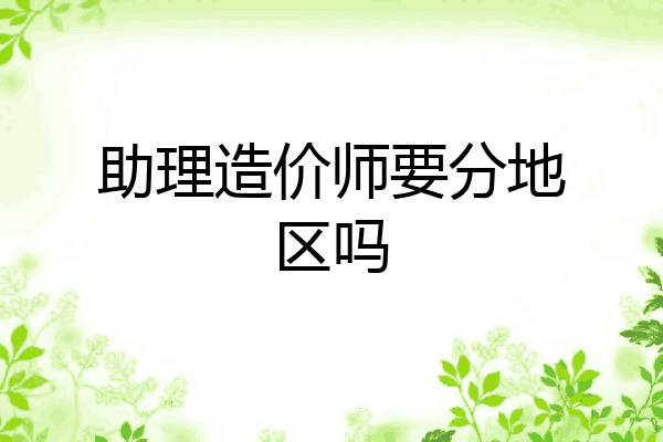 助理造价师要分地区吗