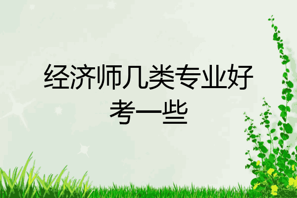 经济师几类专业好考一些