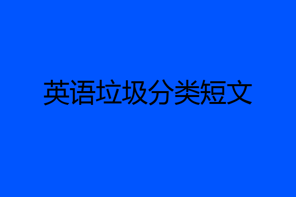 英语垃圾分类短文