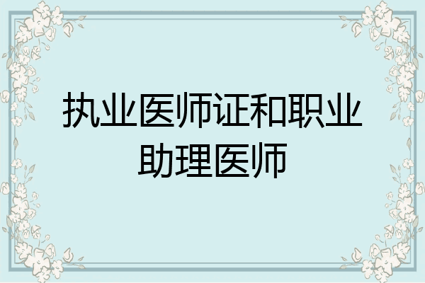 执业医师证和职业助理医师