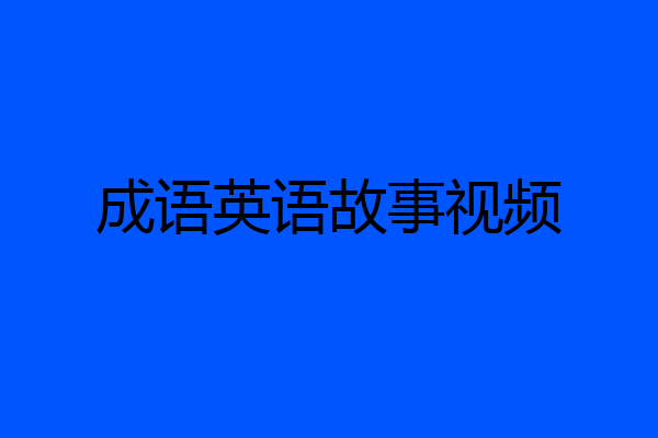成语英语故事视频