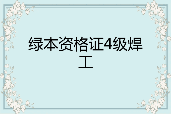 绿本资格证4级焊工