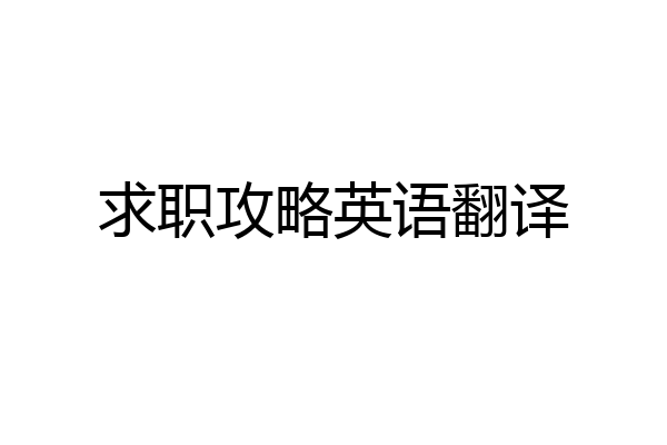 求职攻略英语翻译