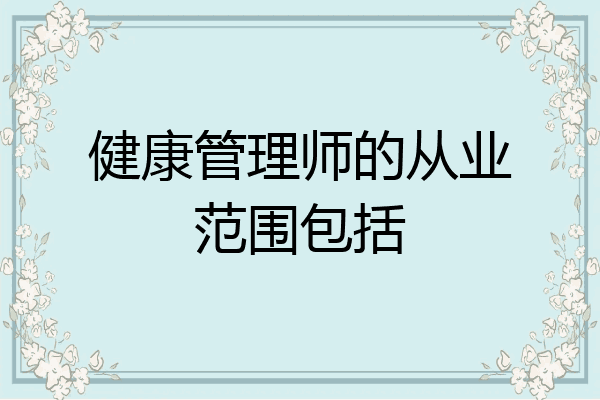 健康管理师的从业范围包括