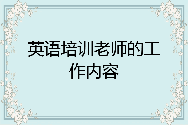 英语培训老师的工作内容