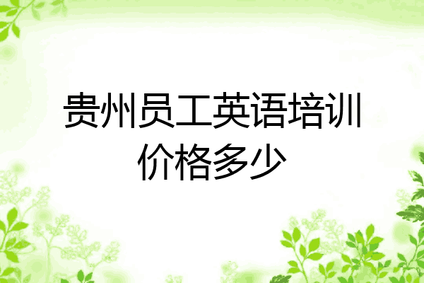 贵州员工英语培训价格多少