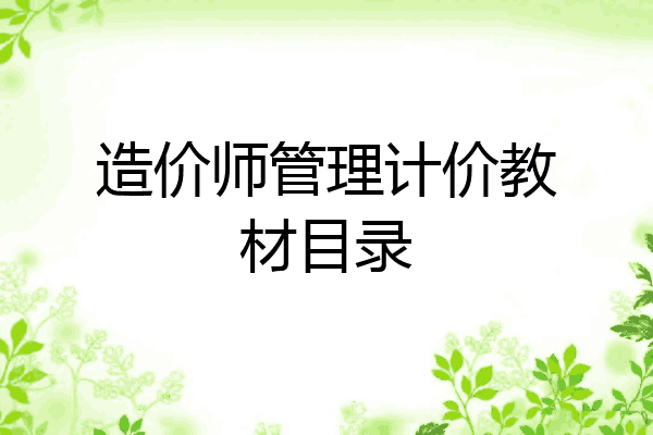 造价师管理计价教材目录